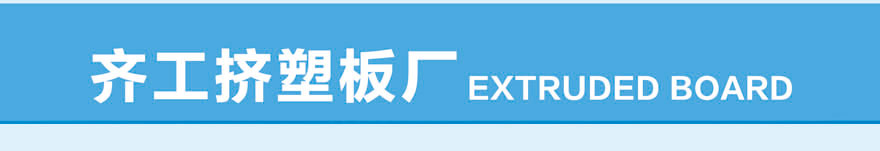 XPS擠塑板 XPS擠塑板